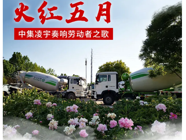 火紅五月，中集凌宇奏響勞動者之歌