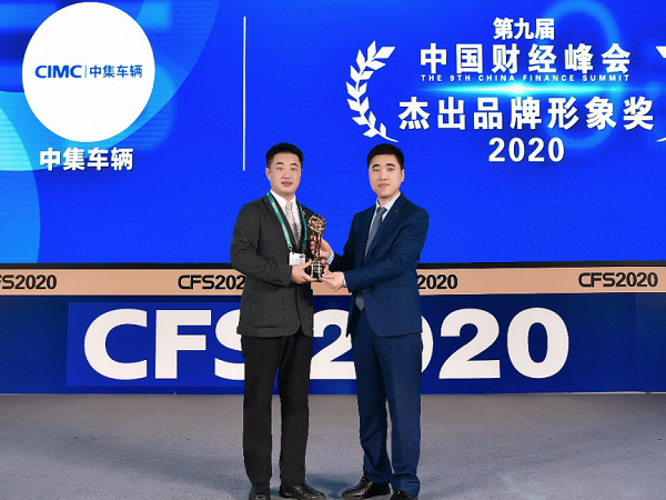 第九屆中國財經峰會 中集車輛捧回大獎杯