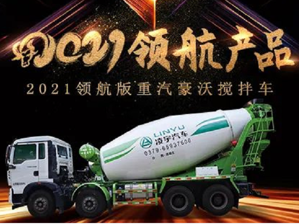 【2021產品】優質底盤配以實力上裝，這就是重汽豪沃攪拌車！